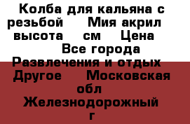 Колба для кальяна с резьбой Mya Мия акрил 723 высота 25 см  › Цена ­ 500 - Все города Развлечения и отдых » Другое   . Московская обл.,Железнодорожный г.